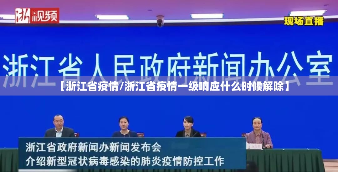 【浙江省疫情/浙江省疫情一级响应什么时候解除】