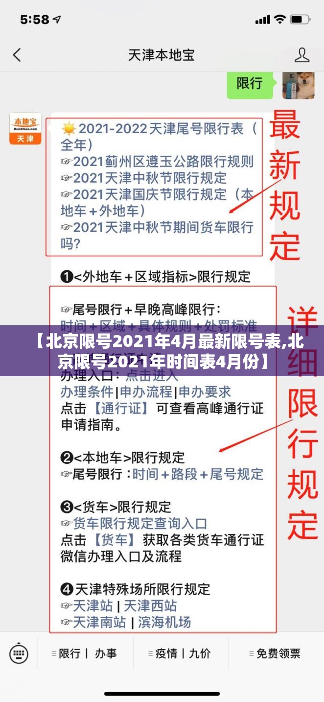 【北京限号2021年4月最新限号表,北京限号2021年时间表4月份】 【北京限号2021年4月最新限号表,北京限号2021年时间表4月份】
