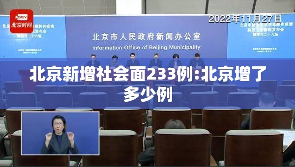 北京新增社会面233例:北京增了多少例