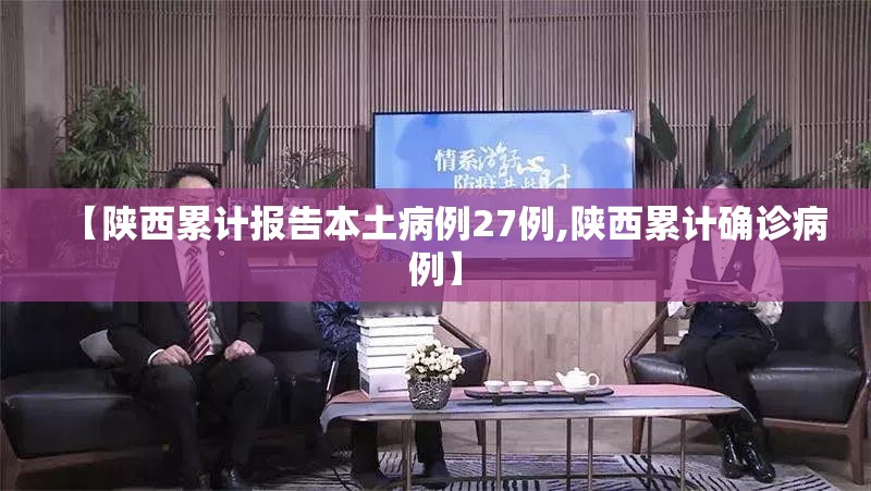 【陕西累计报告本土病例27例,陕西累计确诊病例】