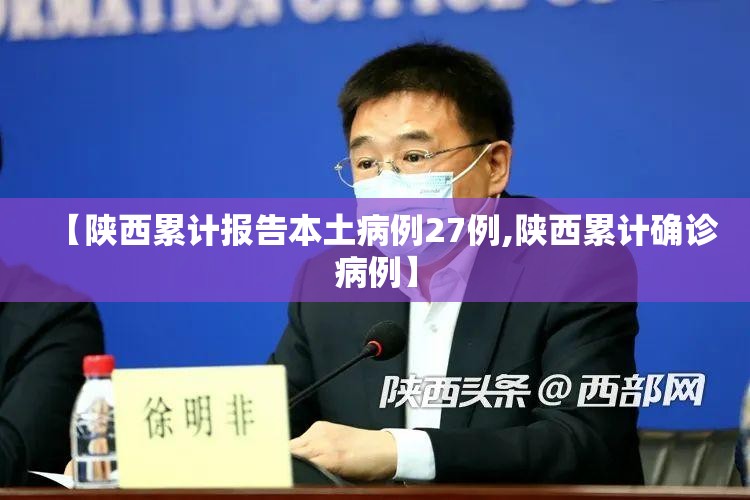 【陕西累计报告本土病例27例,陕西累计确诊病例】