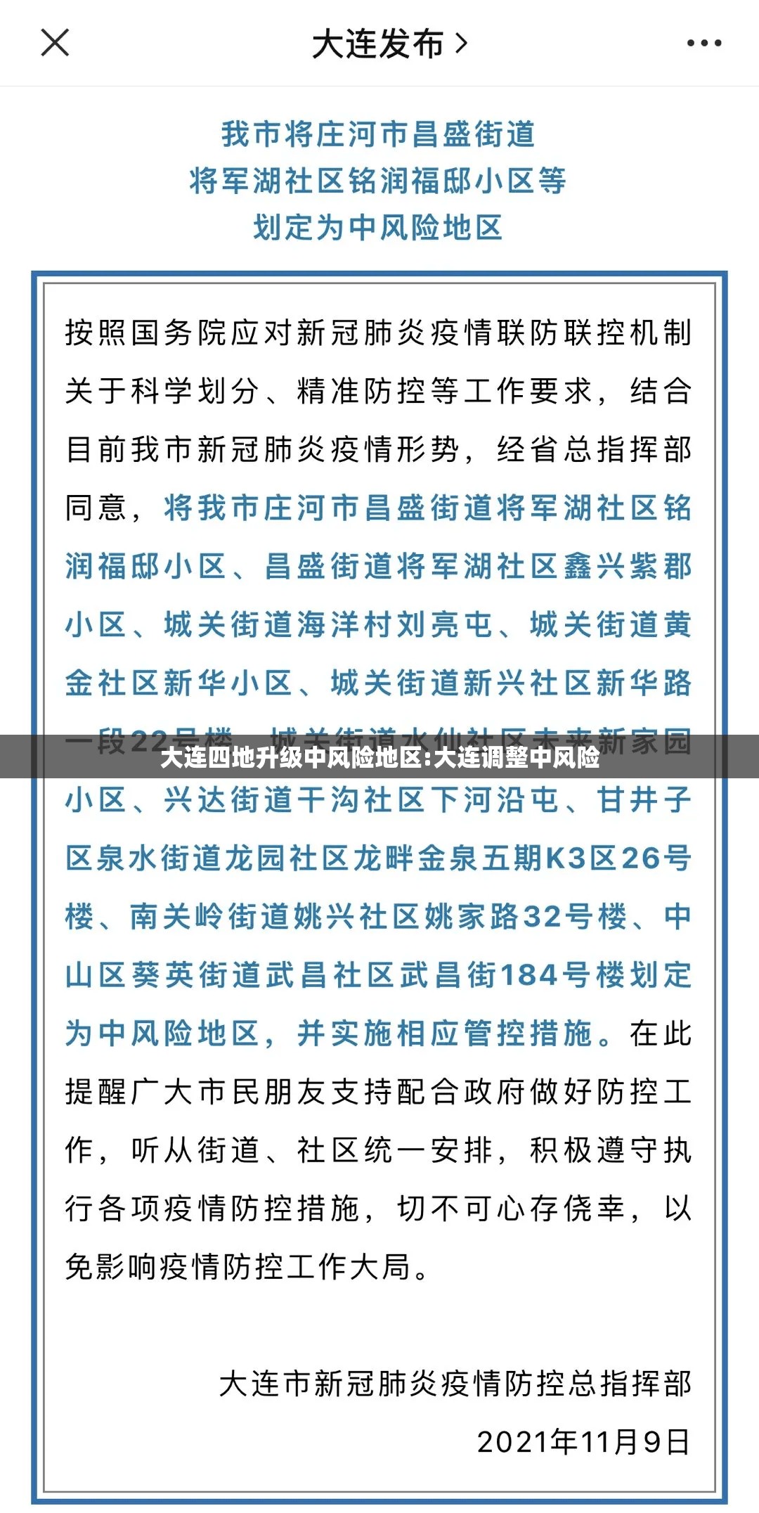 大连四地升级中风险地区:大连调整中风险