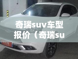 奇瑞suv车型报价（奇瑞suv车费用及图片 视频）