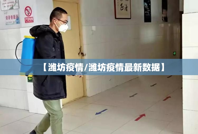 【潍坊疫情/潍坊疫情最新数据】