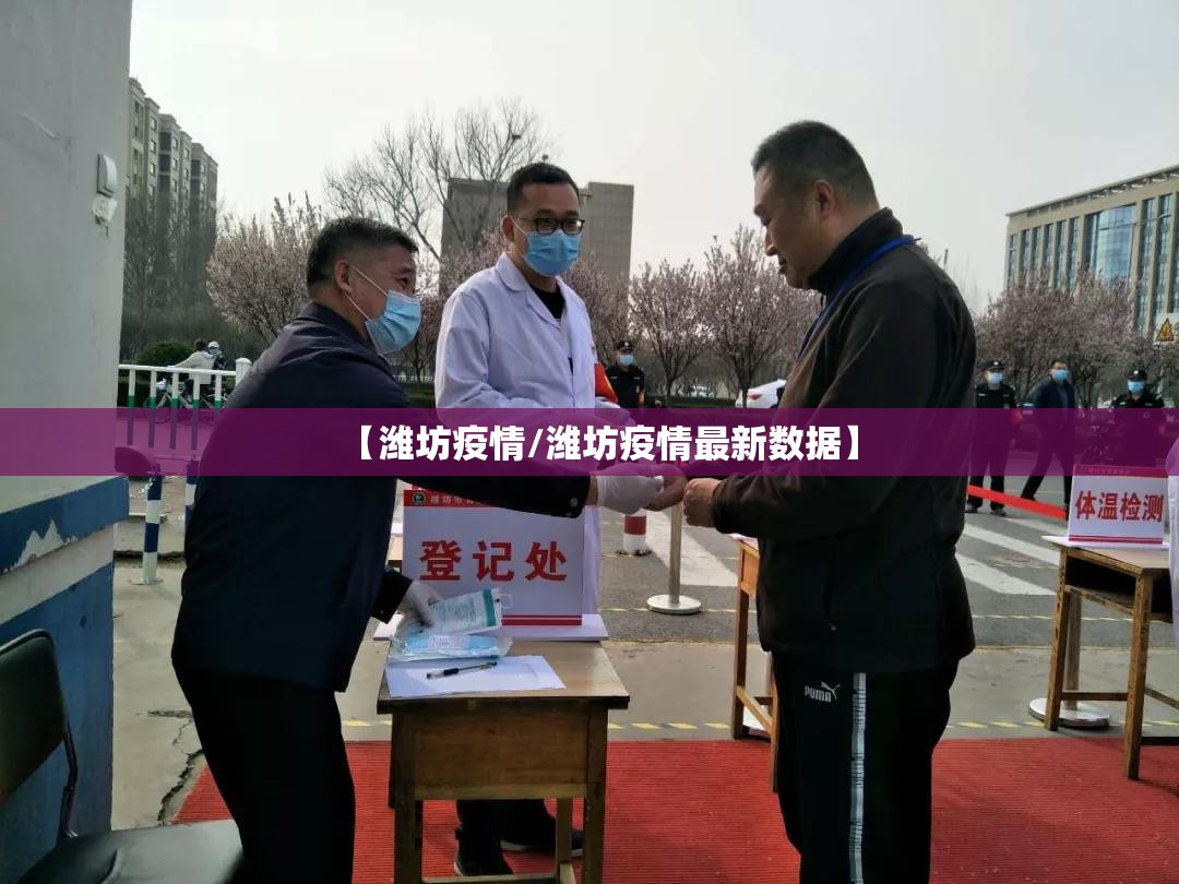【潍坊疫情/潍坊疫情最新数据】
