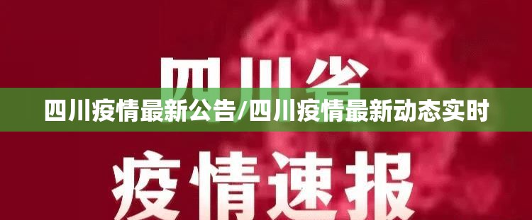四川疫情最新公告/四川疫情最新动态实时