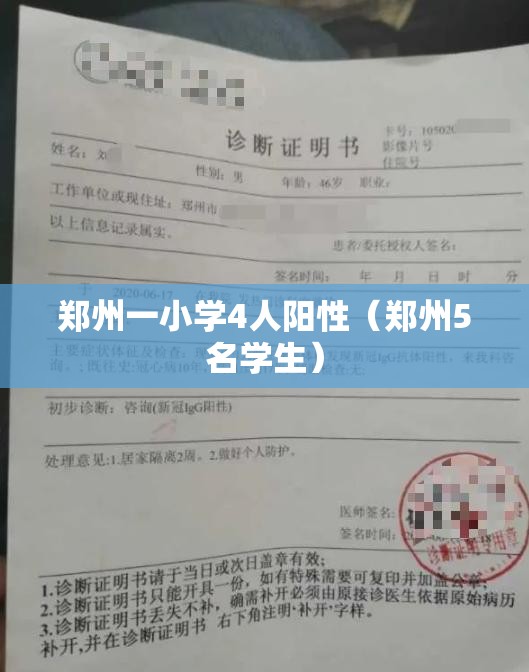 郑州一小学4人阳性（郑州5名学生）