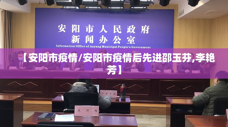 【安阳市疫情/安阳市疫情后先进邵玉芬,李艳芳】