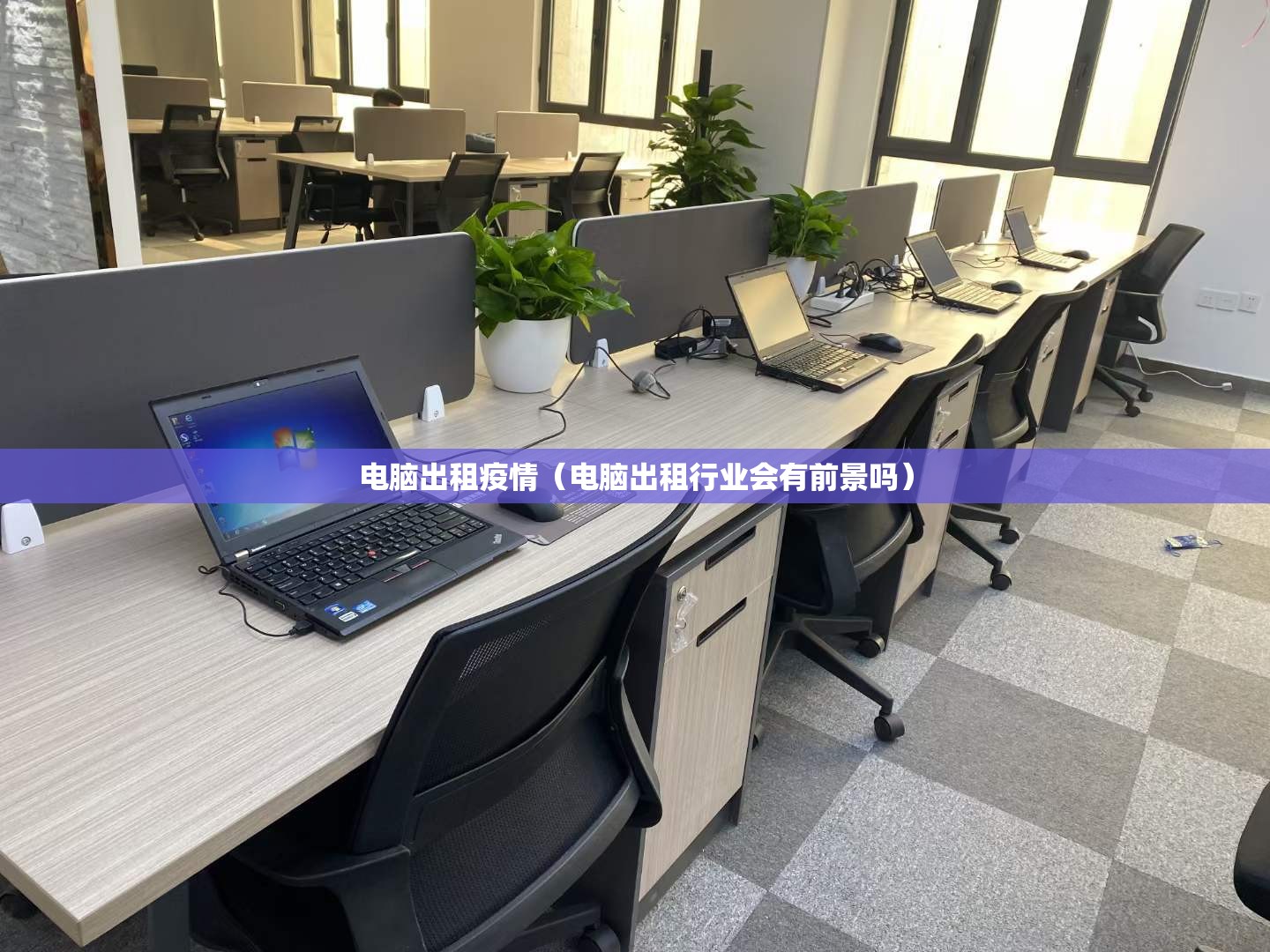 电脑出租疫情(电脑出租行业会有前景吗) 电脑出租疫情(电脑出租行业会有前景吗)