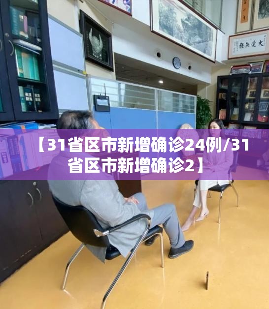 【31省区市新增确诊24例/31省区市新增确诊2】