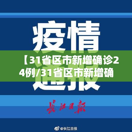 【31省区市新增确诊24例/31省区市新增确诊2】