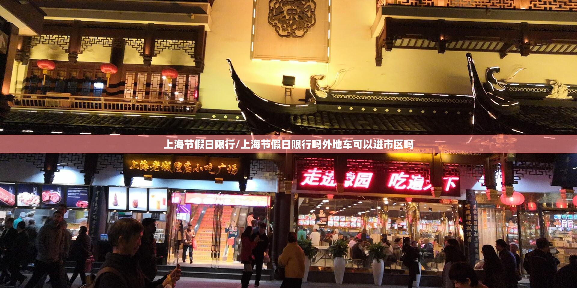 上海节假日限行/上海节假日限行吗外地车可以进市区吗 上海节假日限行/上海节假日限行吗外地车可以进市区吗