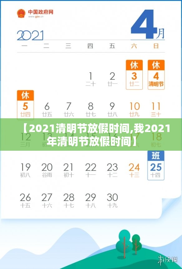 【2021清明节放假时间,我2021年清明节放假时间】