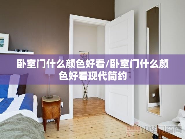 卧室门什么颜色好看/卧室门什么颜色好看现代简约