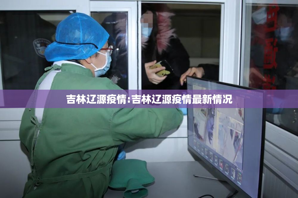 吉林辽源疫情:吉林辽源疫情最新情况