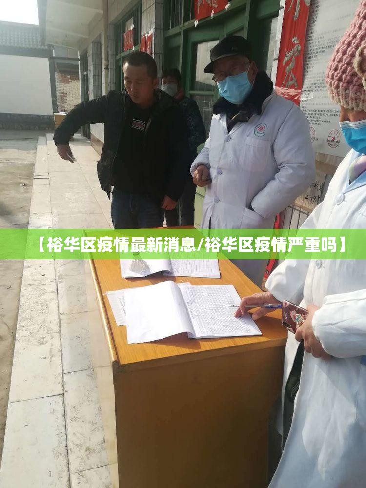 【裕华区疫情最新消息/裕华区疫情严重吗】