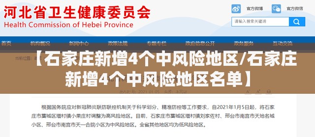 【石家庄新增4个中风险地区/石家庄新增4个中风险地区名单】