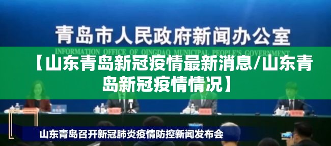 【山东青岛新冠疫情最新消息/山东青岛新冠疫情情况】