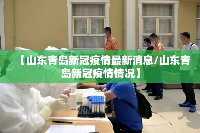 【山东青岛新冠疫情最新消息/山东青岛新冠疫情情况】