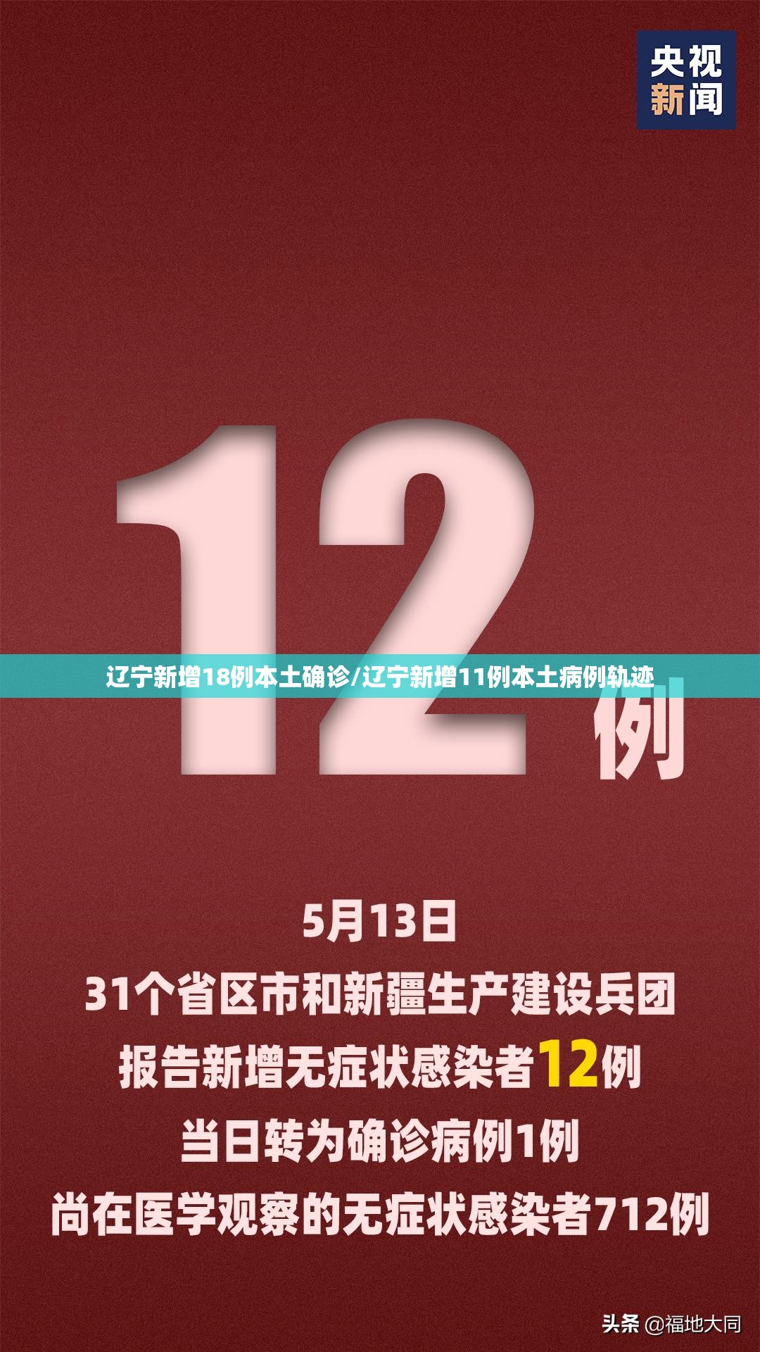 辽宁新增18例本土确诊/辽宁新增11例本土病例轨迹