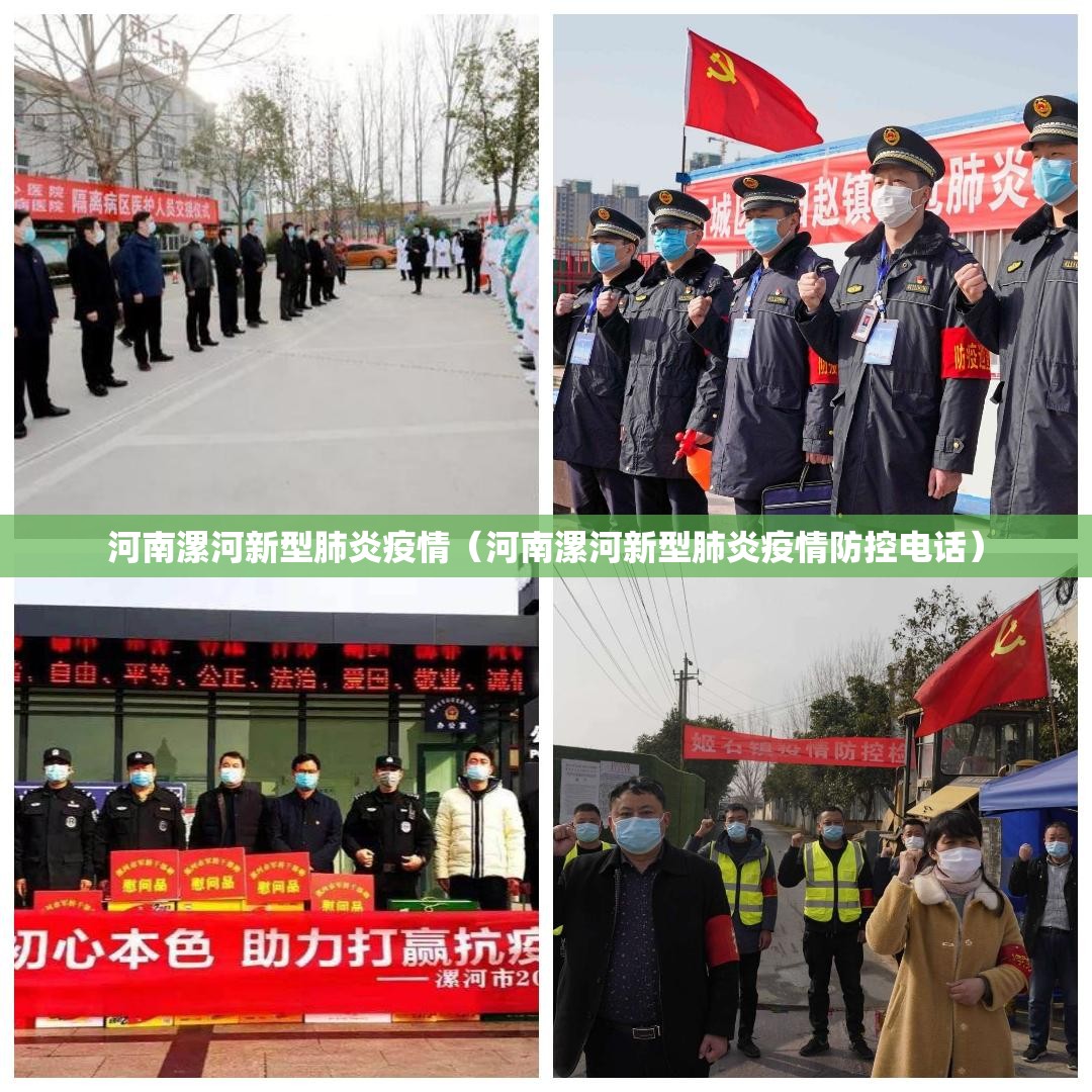 河南漯河新型肺炎疫情（河南漯河新型肺炎疫情防控电话）