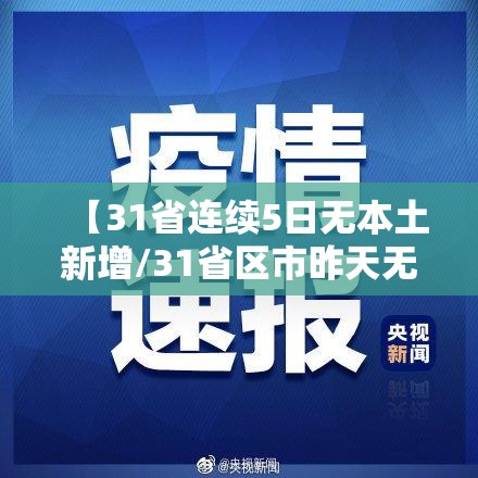 【31省连续5日无本土新增/31省区市昨天无新增本土确诊】 【31省连续5日无本土新增/31省区市昨天无新增本土确诊】