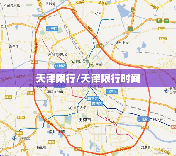 天津限行/天津限行时间