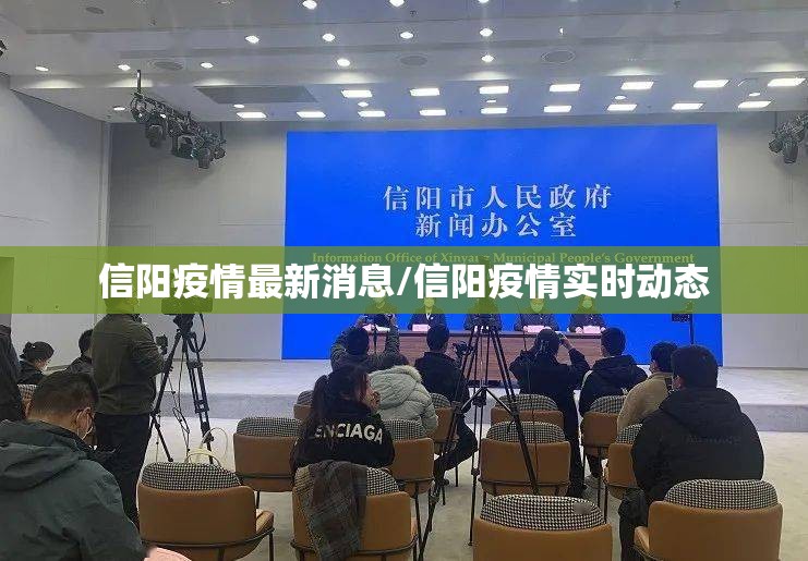 信阳疫情最新消息/信阳疫情实时动态