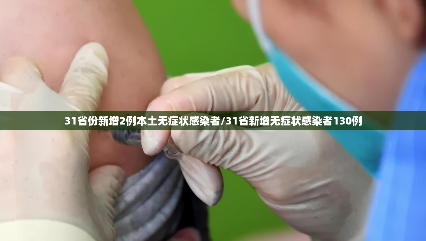 31省份新增2例本土无症状感染者/31省新增无症状感染者130例