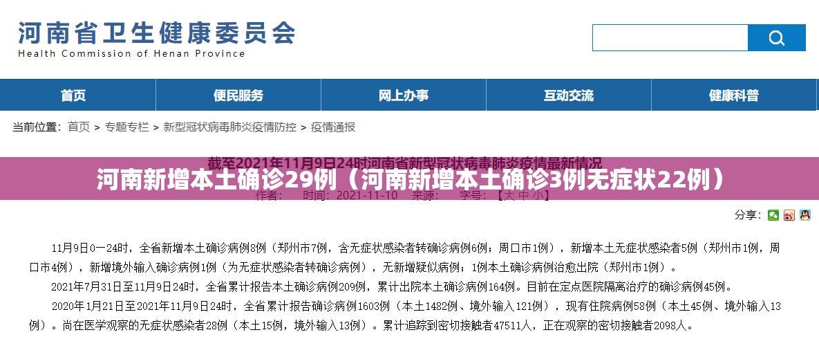 河南新增本土确诊29例（河南新增本土确诊3例无症状22例）