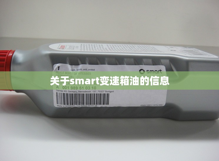 关于smart变速箱油的信息