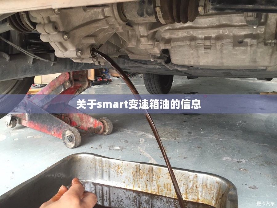 关于smart变速箱油的信息