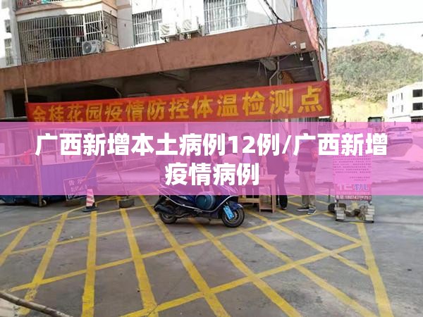 广西新增本土病例12例/广西新增疫情病例