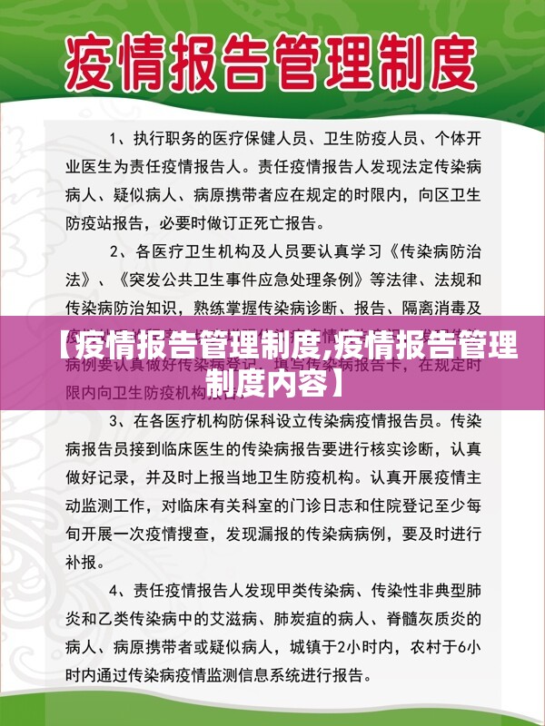 【疫情报告管理制度,疫情报告管理制度内容】