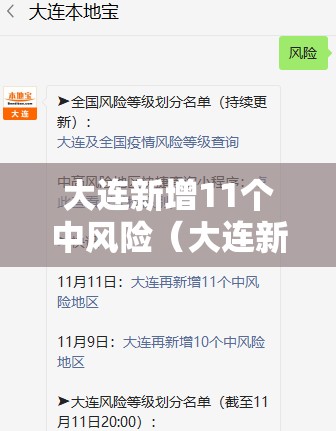 大连新增11个中风险（大连新增11个中风险区是哪里）