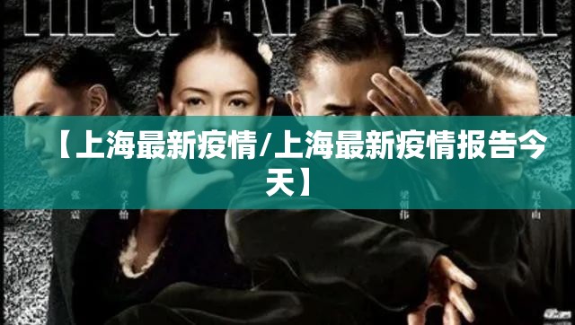 【上海最新疫情/上海最新疫情报告今天】 【上海最新疫情/上海最新疫情报告今天】