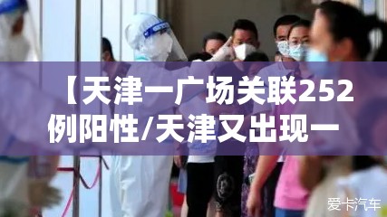 【天津一广场关联252例阳性/天津又出现一例】