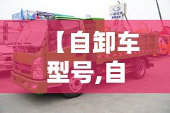 【自卸车型号,自卸车型号大全及图片】