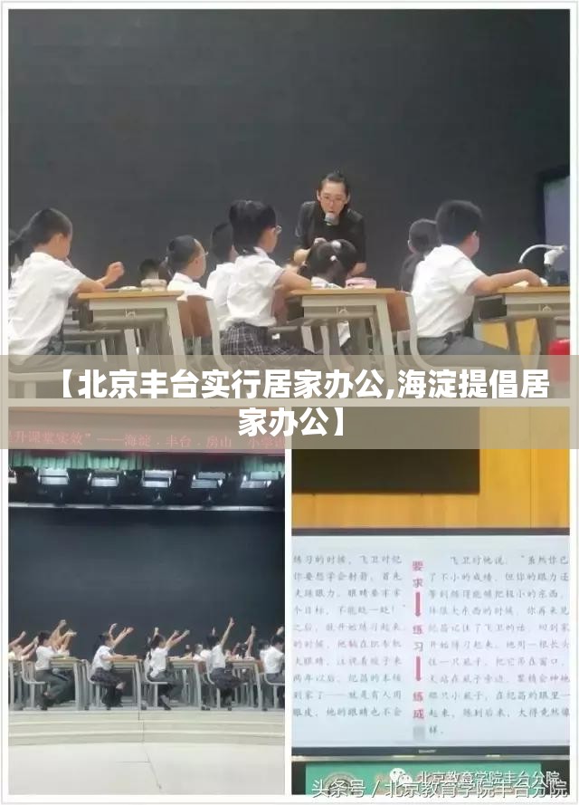 【北京丰台实行居家办公,海淀提倡居家办公】 【北京丰台实行居家办公,海淀提倡居家办公】