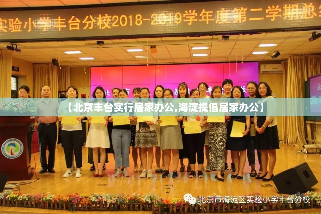 【北京丰台实行居家办公,海淀提倡居家办公】 【北京丰台实行居家办公,海淀提倡居家办公】
