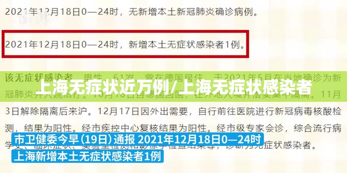 上海无症状近万例/上海无症状感染者