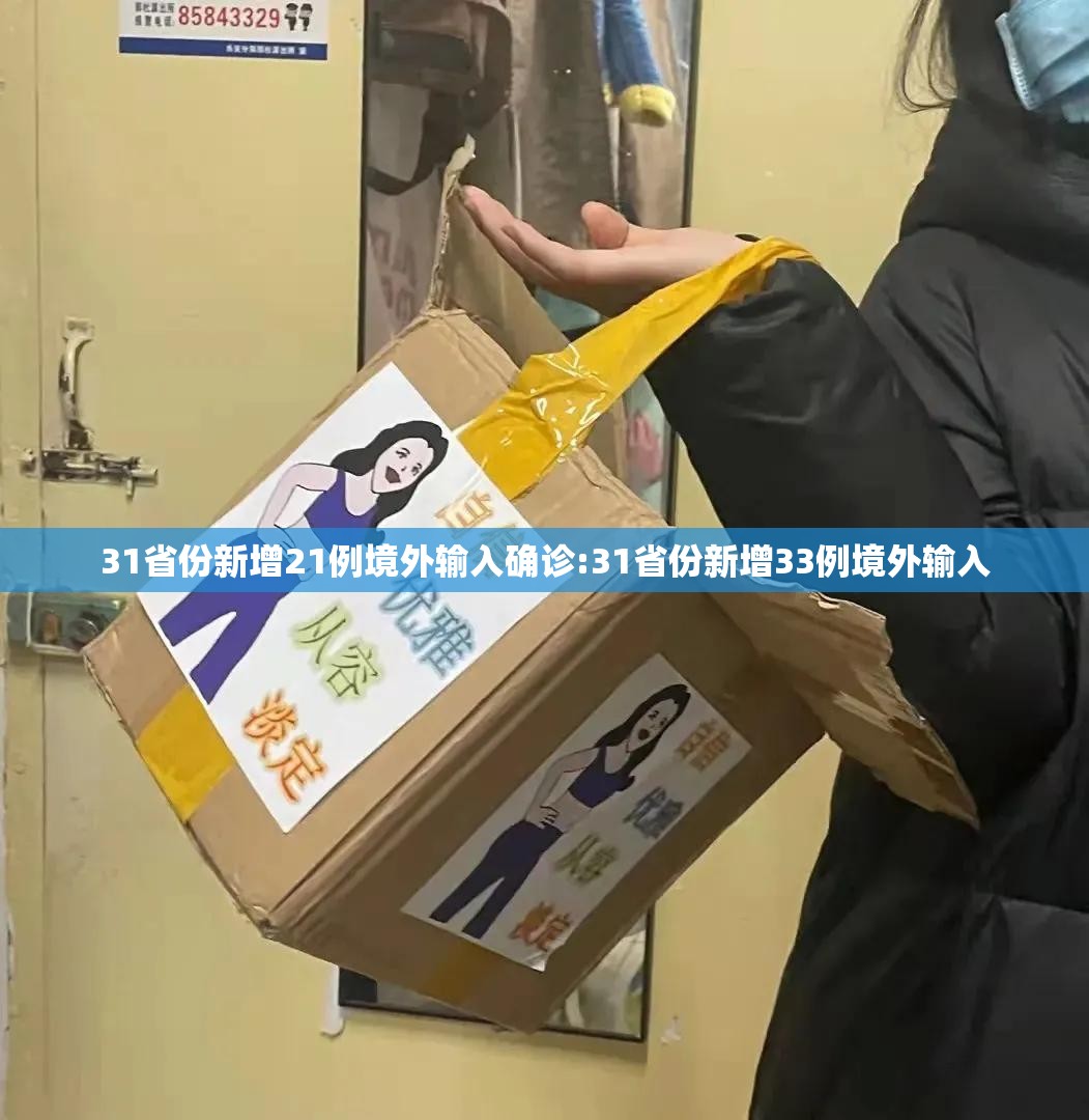 31省份新增21例境外输入确诊:31省份新增33例境外输入 31省份新增21例境外输入确诊:31省份新增33例境外输入