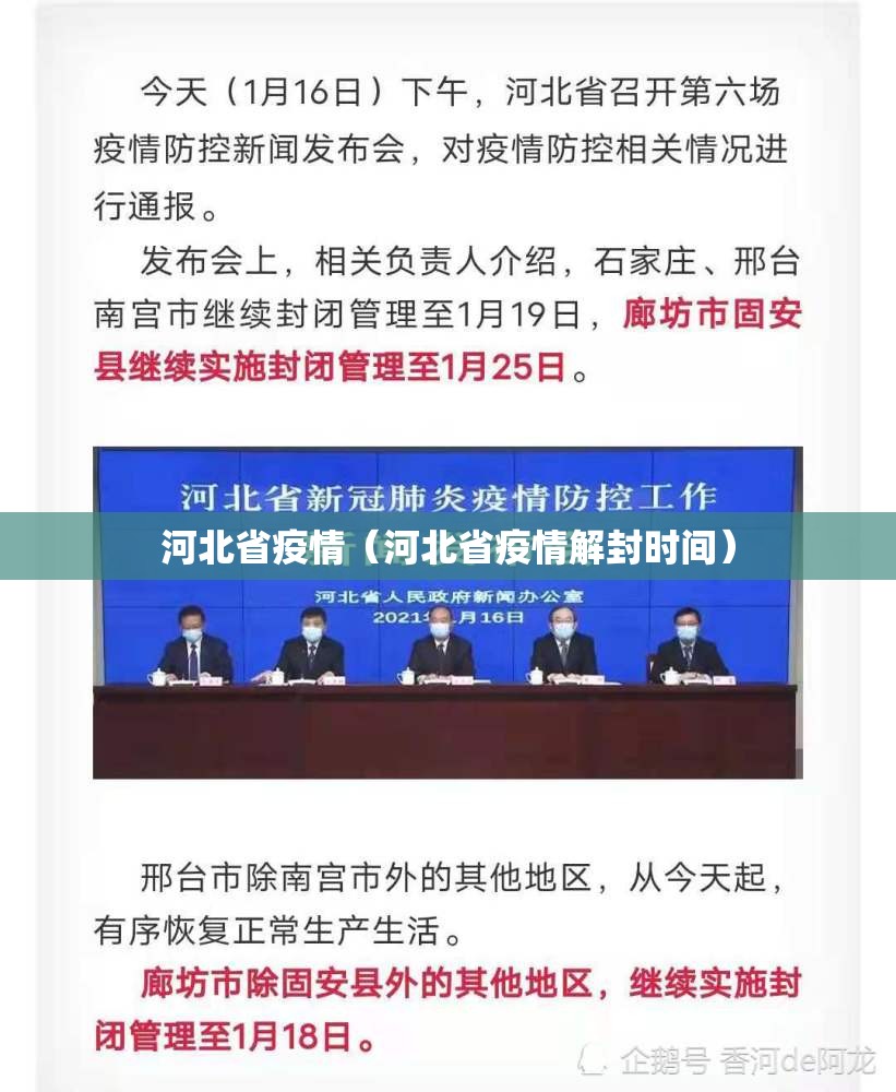 河北省疫情（河北省疫情解封时间）