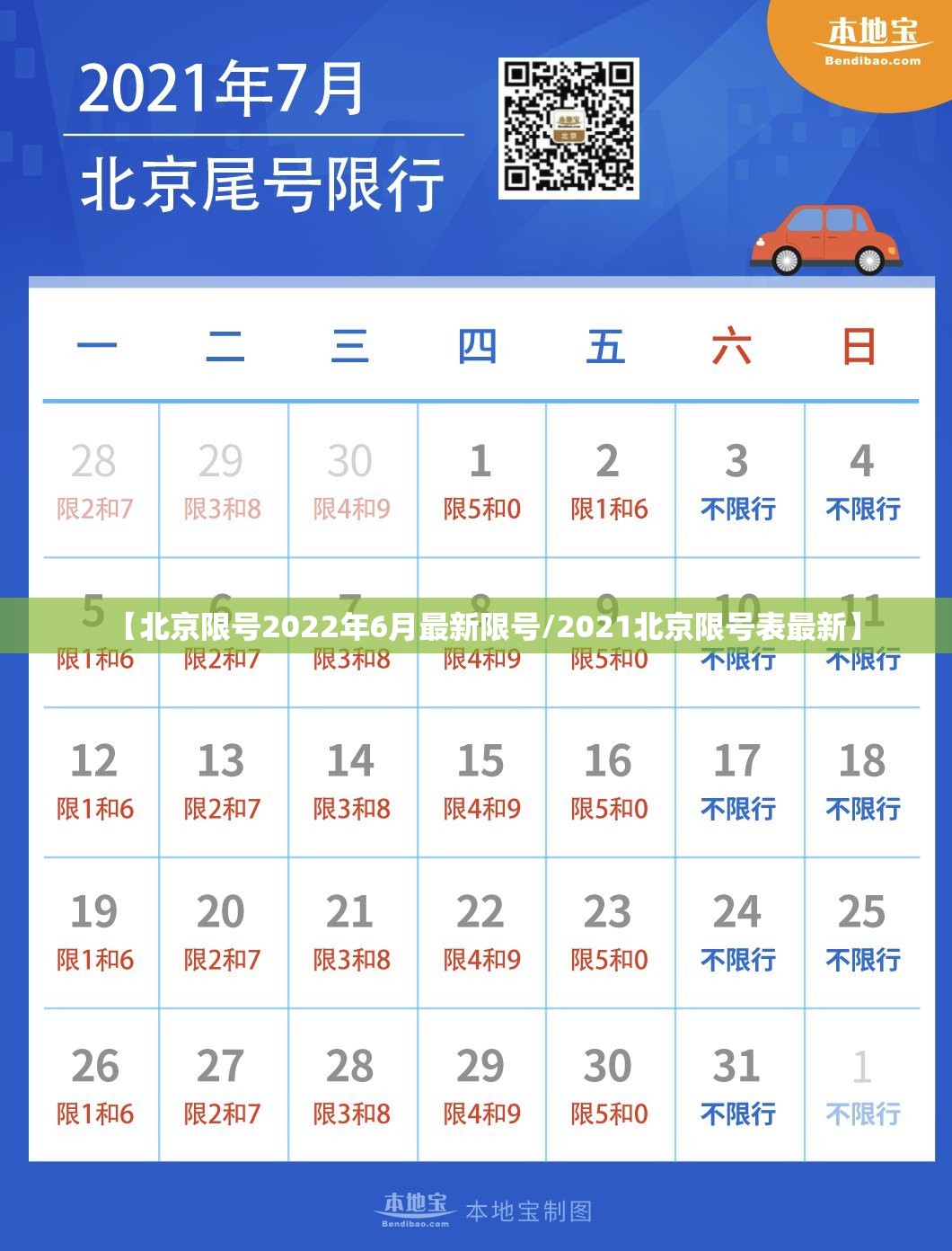【北京限号2022年6月最新限号/2021北京限号表最新】