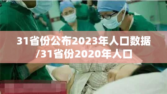 31省份公布2023年人口数据/31省份2020年人口