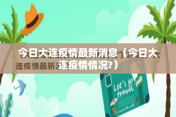 今日大连疫情最新消息（今日大连疫情情况?）