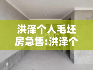 洪泽个人毛坯房急售:洪泽个人毛坯房急售信息