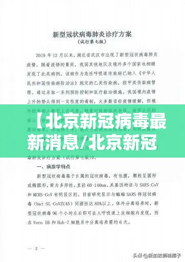 【北京新冠病毒最新消息/北京新冠病毒的最新状况】