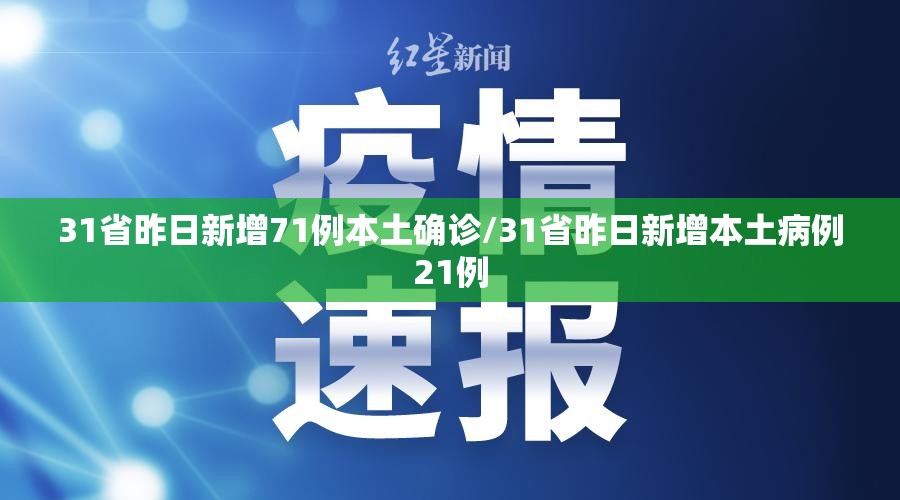 31省昨日新增71例本土确诊/31省昨日新增本土病例21例