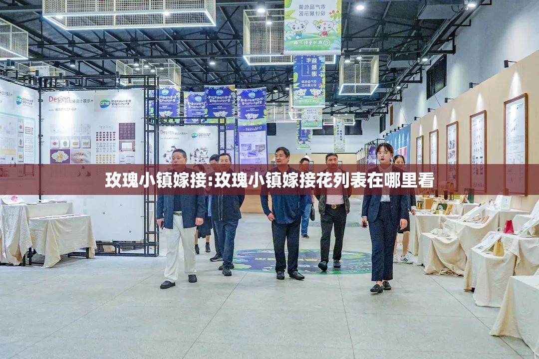 玫瑰小镇嫁接:玫瑰小镇嫁接花列表在哪里看